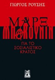Μαρξ - Μπακούνιν