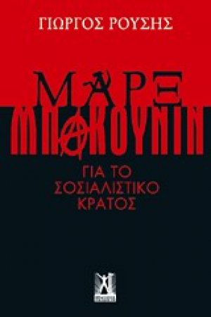 Μαρξ - Μπακούνιν
