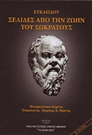 Ευκλείδου: Σελίδες από την ζωήν του Σωκράτους