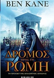 Ο δρόμος προς τη Ρώμη