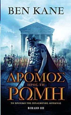 Ο δρόμος προς τη Ρώμη
