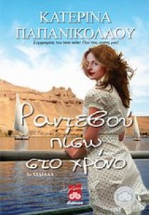 Ραντεβού πίσω στο χρόνο