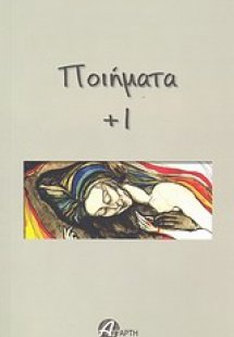 Ποιήματα + 1