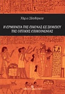 Η ερμηνεία της εικόνας ως σημείου της οπτικής επικοινων...