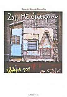 Ζοή με όμικρον