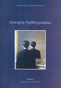 Άσκηση ορθογραφίας