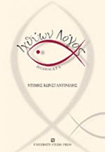 Ιχθύων λόγος