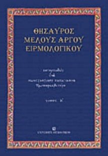 Θησαυρός μέλους αργού ειρμολογικού