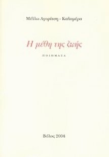 Η μέθη της ζωής