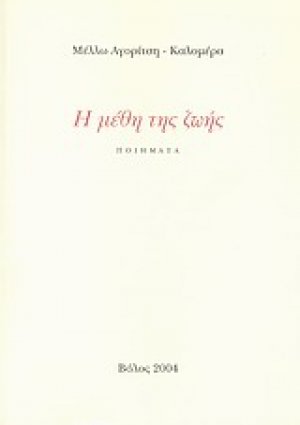 Η μέθη της ζωής