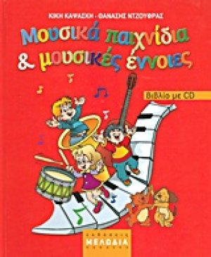 Μουσικά παιχνίδια και μουσικές έννοιες