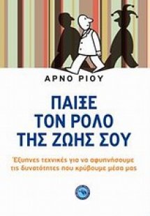 Παίξε τον ρόλο της ζωής σου