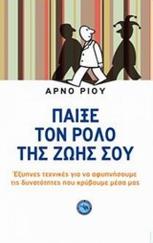 Παίξε τον ρόλο της ζωής σου