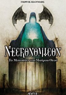 Νεκρονομικόν