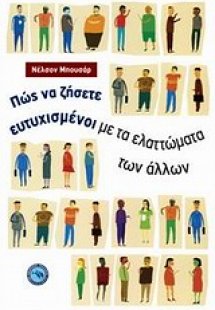 Πώς να ζήσετε ευτυχισμένοι με τα ελαττώματα των άλλων