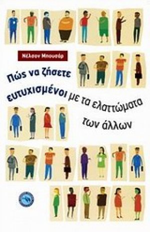 Πώς να ζήσετε ευτυχισμένοι με τα ελαττώματα των άλλων
