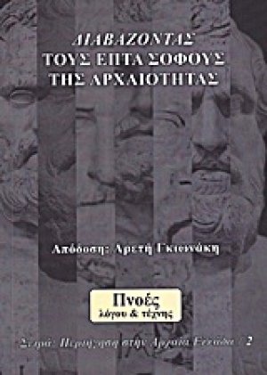 Διαβάζοντας τους Επτά Σοφούς