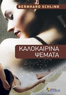 Καλοκαιρινά ψέματα