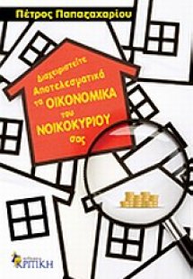 Διαχειριστείτε αποτελεσματικά τα οικονομικά του νοικοκυ...