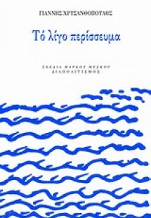 Το λίγο περίσσευμα