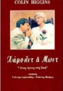 Χάρολντ και Μωντ