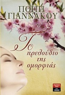 Το πρελούδιο της ομορφιάς