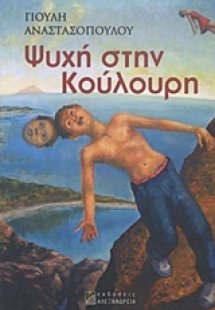 Ψυχή στην Κούλουρη