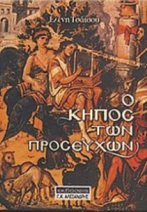 Ο κήπος των προσευχών