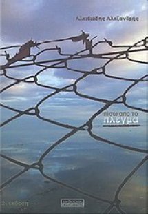 Πίσω από το πλέγμα