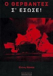 Ο Θερβάντες σ' έσωσε!