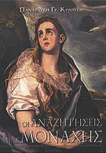 Οι αναζητήσεις μιας μοναχής