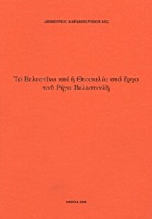 Το Βελεστίνο και η Θεσσαλία στο έργο του Ρήγα Βελεστινλ...