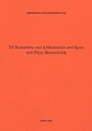 Το Βελεστίνο και η Θεσσαλία στο έργο του Ρήγα Βελεστινλή