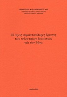 Οι τρεις σημαντικότερες έρευνες των τελευταίων δεκαετιώ...