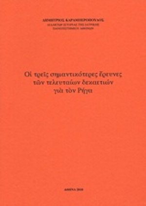 Οι τρεις σημαντικότερες έρευνες των τελευταίων δεκαετιών για τον Ρήγα