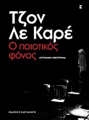 Ο ποιοτικός φόνος