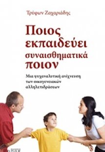 Ποιος εκπαιδεύει συναισθηματικά ποιον