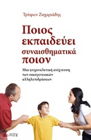 Ποιος εκπαιδεύει συναισθηματικά ποιον