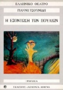 Η εξόντωση των πουλιών