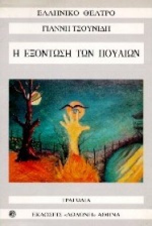 Η εξόντωση των πουλιών