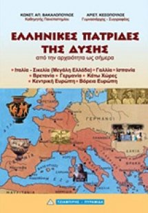 Ελληνικές πατρίδες της Δύσης