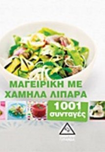 Μαγειρική με χαμηλά λιπαρά