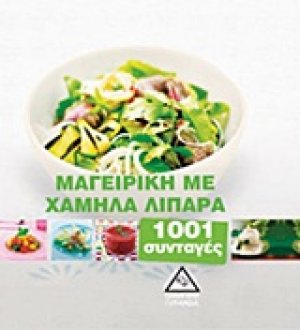 Μαγειρική με χαμηλά λιπαρά