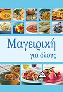 Μαγειρική για όλους