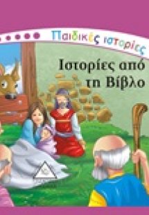Ιστορίες από τη Βίβλο