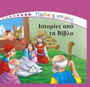 Ιστορίες από τη Βίβλο