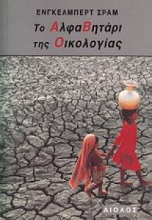 Το αλφαβητάρι της οικολογίας