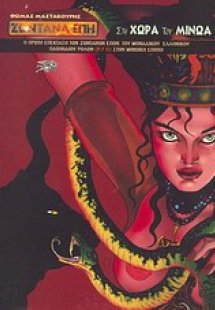 Ζωντανά έπη: Στη χώρα του Μίνωα