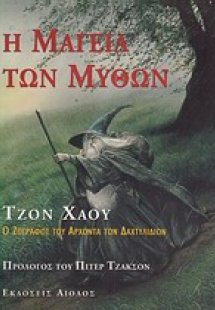 Η μαγεία των μύθων