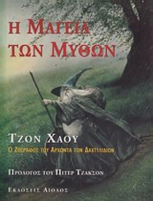 Η μαγεία των μύθων